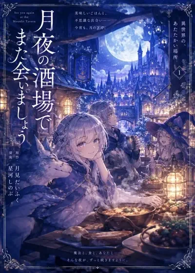 异世界食堂物语漫画封面